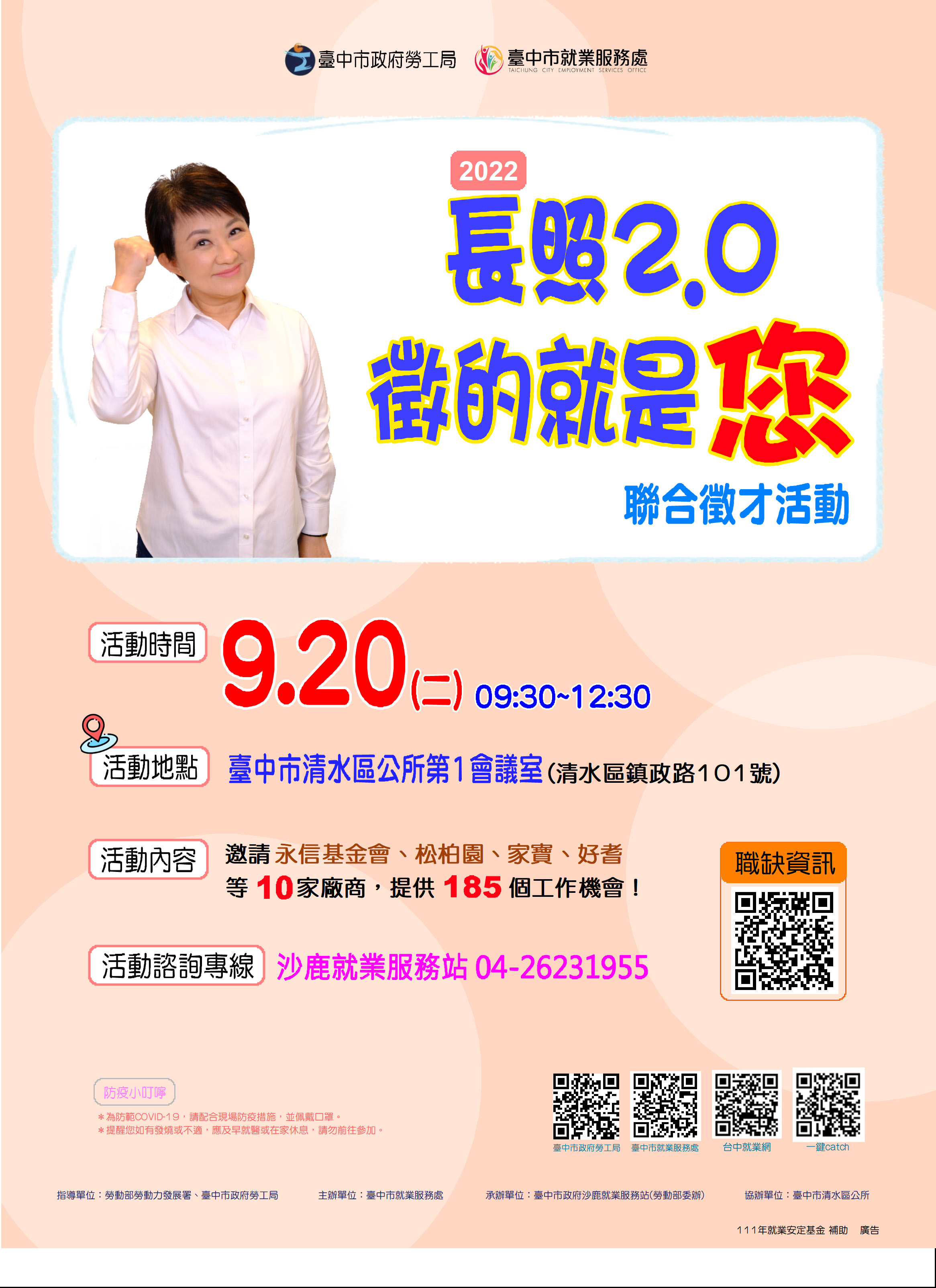 [聯合徵才]臺中市政府2022「長照2.0 徵的就是您」聯合徵才活動